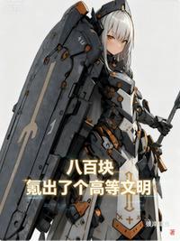 八百块，氪出了个高等文明