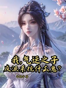 我，气运之子，反派系统什么鬼？