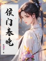 侯门春晚