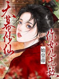 天幕修仙：始皇帝，你女儿无敌